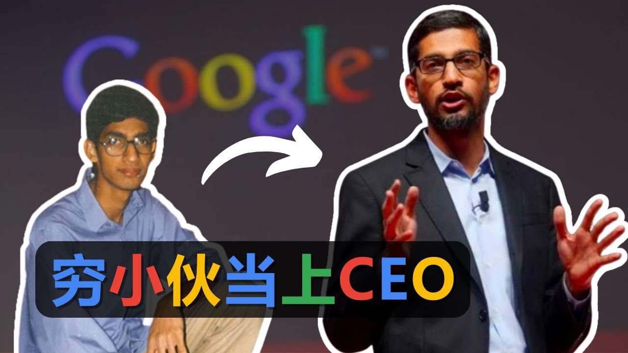 桑德爾&middot;皮查伊：从贫民窟小孩到谷歌CEO