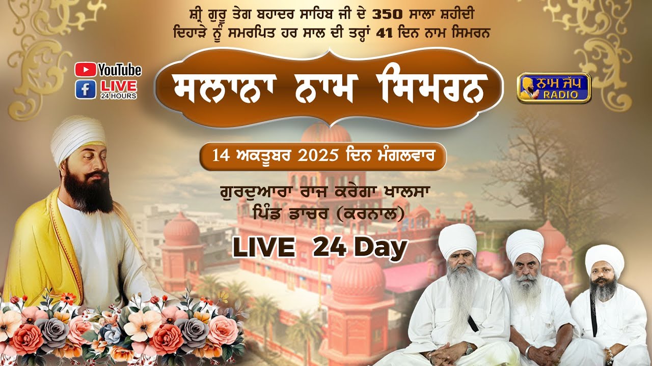🔴LIVE🔴Naam Simran ਸਲਾਨਾ ਨਾਮ ਸਿਮਰਨ  (24 ਦਿਨ )14 Oct 2025 Gurdwara Raj Karega Khalsa Dacher,Karnal HR
