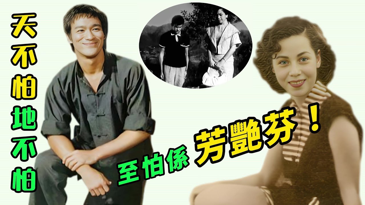 【石堅證實李小龍「冇時停」】係芳艷芬先治到佢企定定！