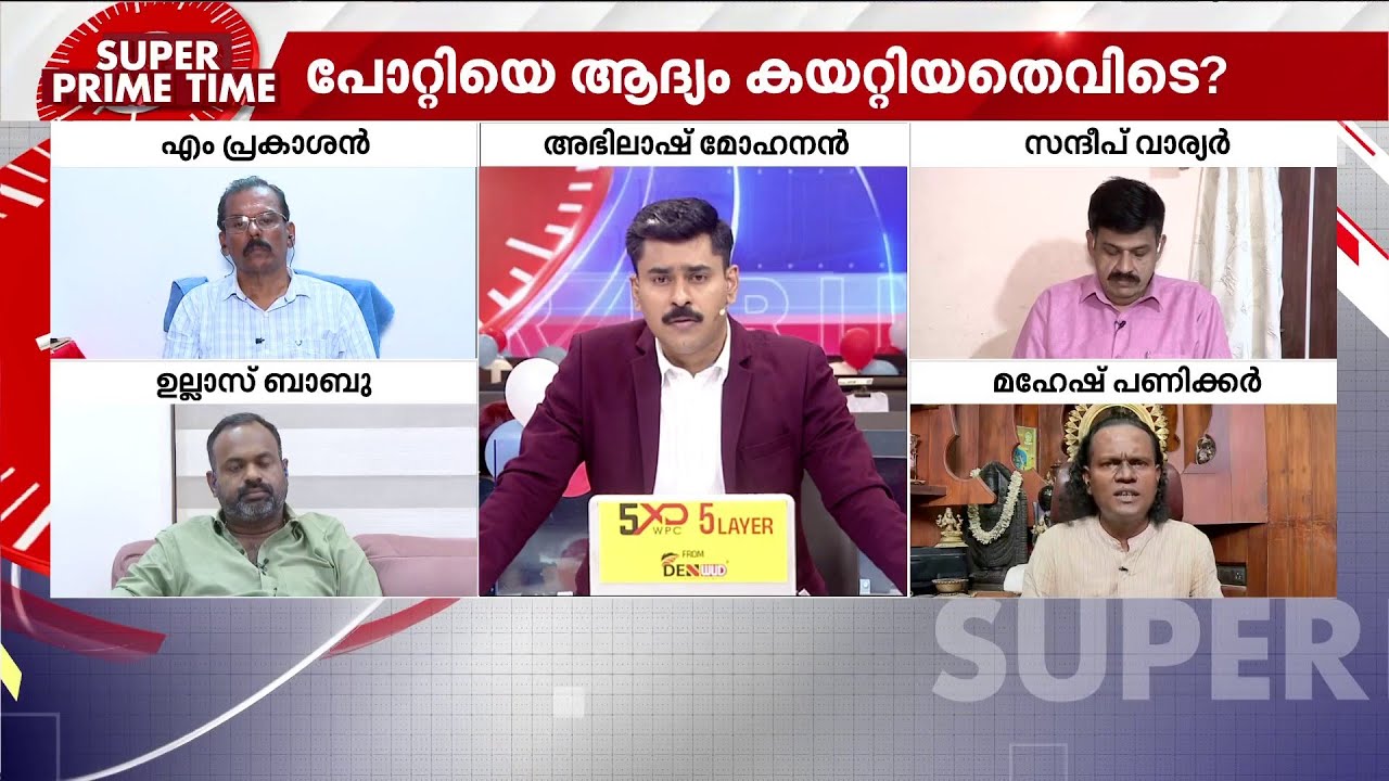 'സ്വർണക്കൊള്ള' അടൂർ പ്രകാശിലേക്കോ? ‌‌| Super Prime Time | Sabarimala Gold Scam | Adoor Prakash