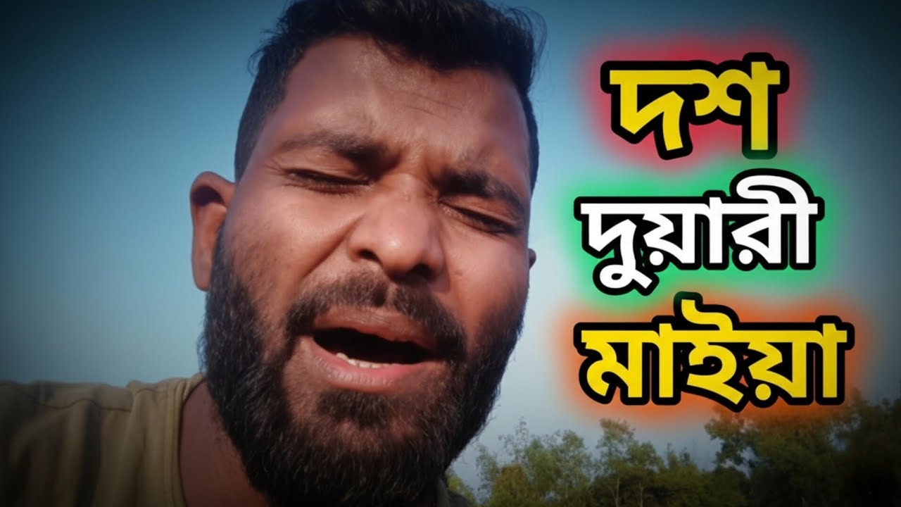 দশ টা দুয়ারী মাইয়া 😢 Bangla Folk Song | Emotional Village Story