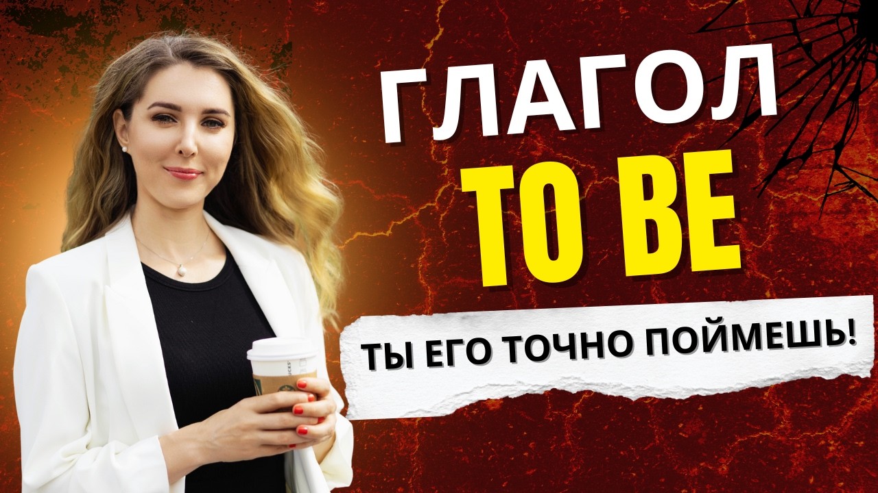 Глагол TO BE - Все, что тебе нужно знать! ✅ Английский Для Начинающих