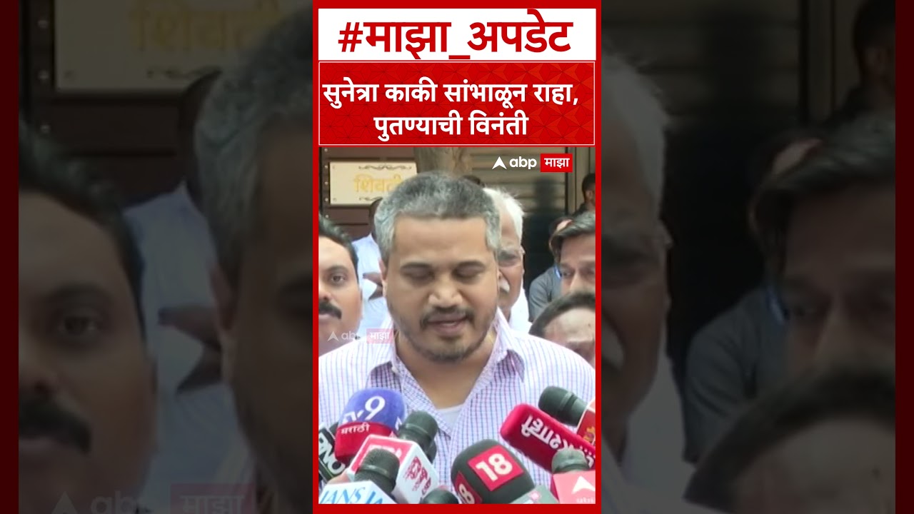 Rohit Pawar On Jay Pawar :सुनेत्रा काकी सांभाळून राहा, पुतण्याची विनंती