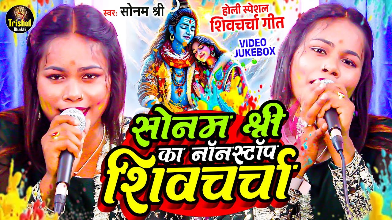 सोनम श्री का नॉनस्टॉप होली के शिवचर्चा गीत | Shiv Charcha Song | Holi Ke Shiv Charcha Geet 2025
