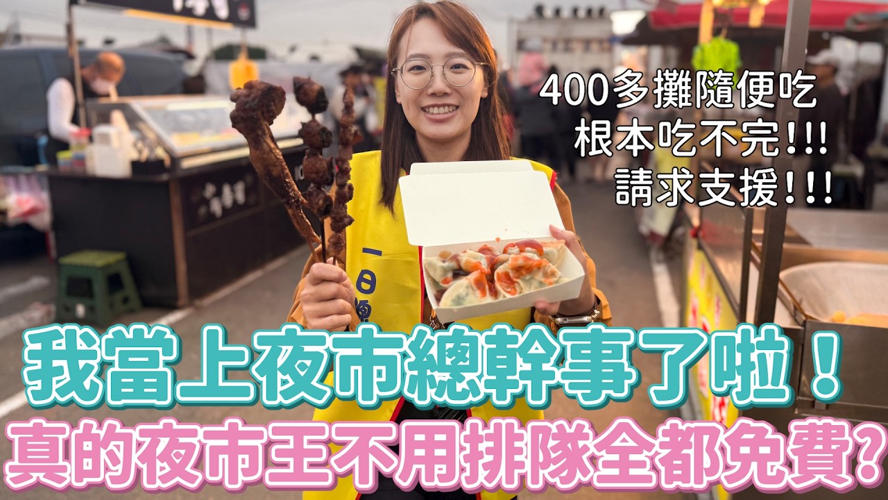 我當上夜市總幹事了啦～400攤快速通關隨便吃、收錢收到手抽筋、上班２小時就HAPPY HOUR、還蹭一車回家！這什麼夢幻職業啊～夜市CEO太棒了吧ＸＤ