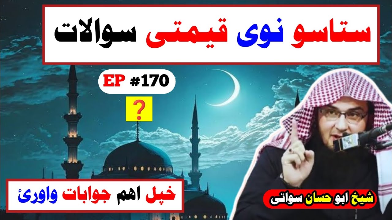 Questions & Answers By Sheikh Abu Hassaan Ishaq Swati 2025 | سوالات جوابات الشیخ ابو حسان سواتی 170