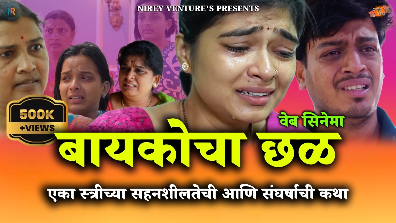 Wife Torture | A Woman's Story of Patience and Struggle | Marathi Web Cinema | Marathi Birad