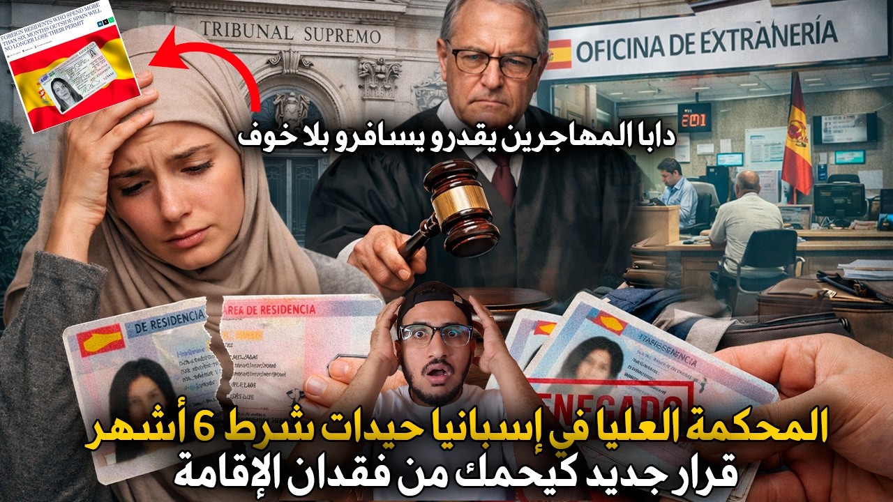 دابا المهاجرين يقدرو يسافرو بلا خوف لمحكمة لعليا بإسبانيا حيدات شرط 6 أشهرقرار كيحمك من فقدان لإقامة