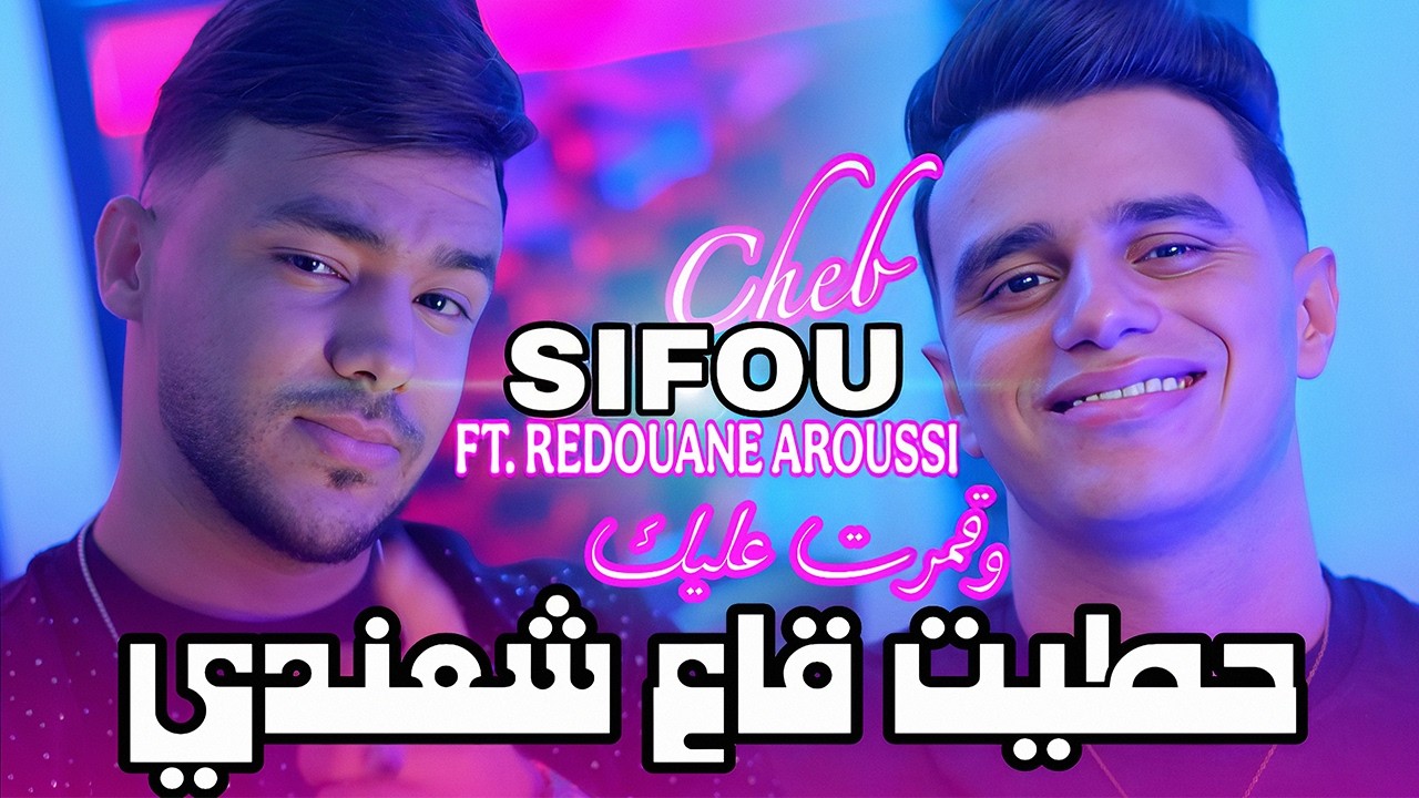 Cheb Sifou 2025 | حطيت شعندي و قمرت عليك  & Aroussi | Clip Officiel 2025