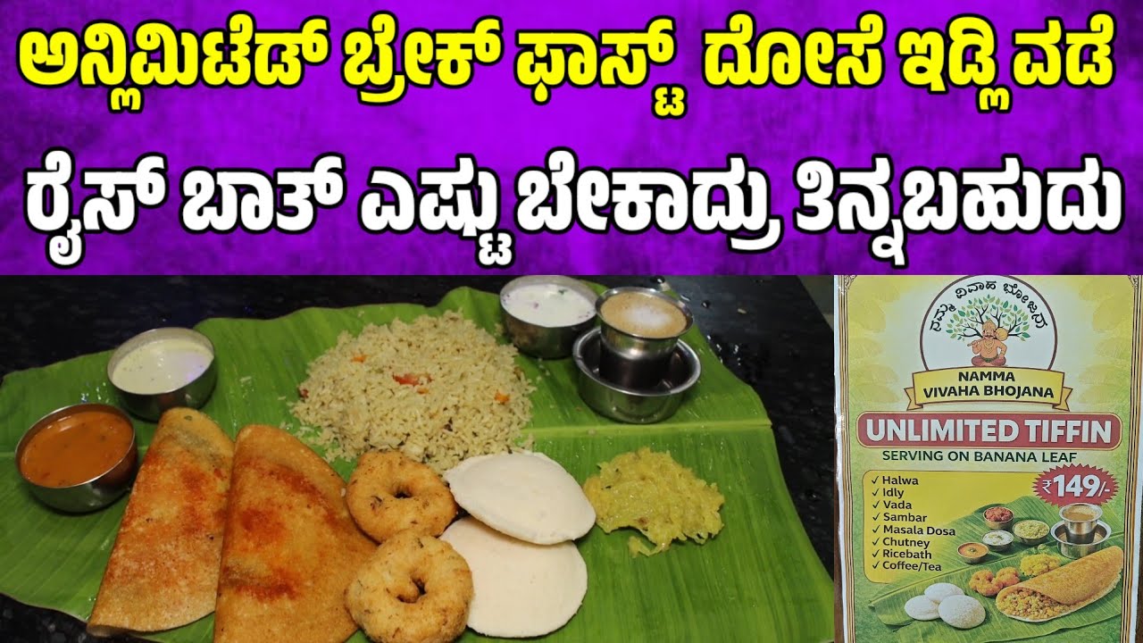 ಅನ್ಲಿಮಿಟೆಡ್ ಬ್ರೇಕ್ ಫಾಸ್ಟ್  ದೋಸೆ ಇಡ್ಲಿ ವಡೆ ಎಷ್ಟು ಬೇಕಾದ್ರು ತಿನ್ನಬಹುದು | unlimited breakfast buffet