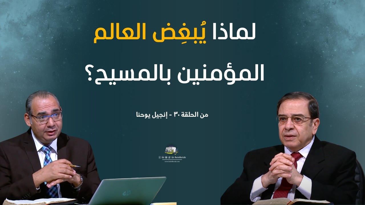 لماذا يُبغِض العالم المؤمنين بالمسيح؟  | كل الكتاب - الاخ #عياد_ظريف الاخ #يوسف_رياض