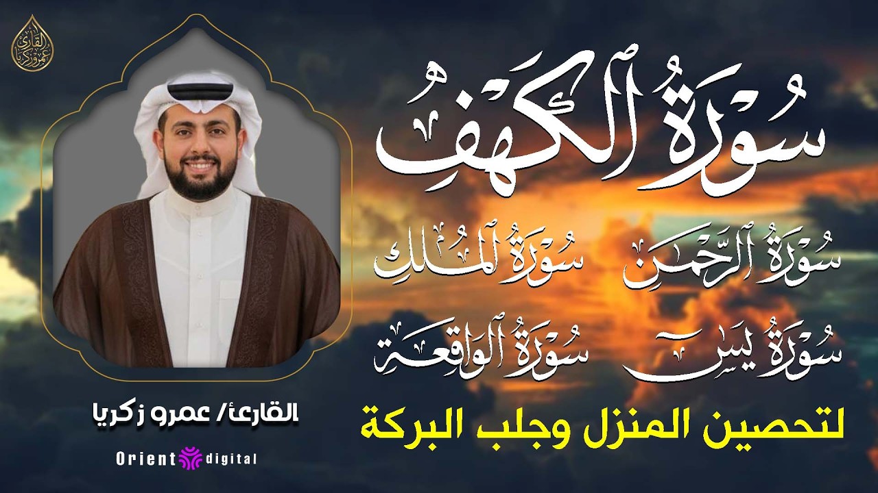 سورة يس، الرحمن، الواقعة، الملك، الكهف تلاوة هادئة للشيخ عمرو زكريا، استمع بنية الرزق والشفاء