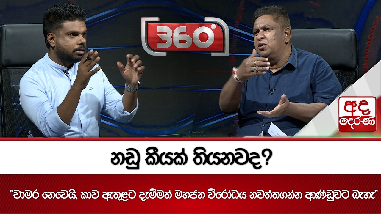 නඩු කීයක් තියනවද? - ''චාමර නෙවෙයි, කාව ඇතුළට දැම්මත් මහජන විරෝධය නවත්තගන්න ආණ්ඩුවට බැහැ''