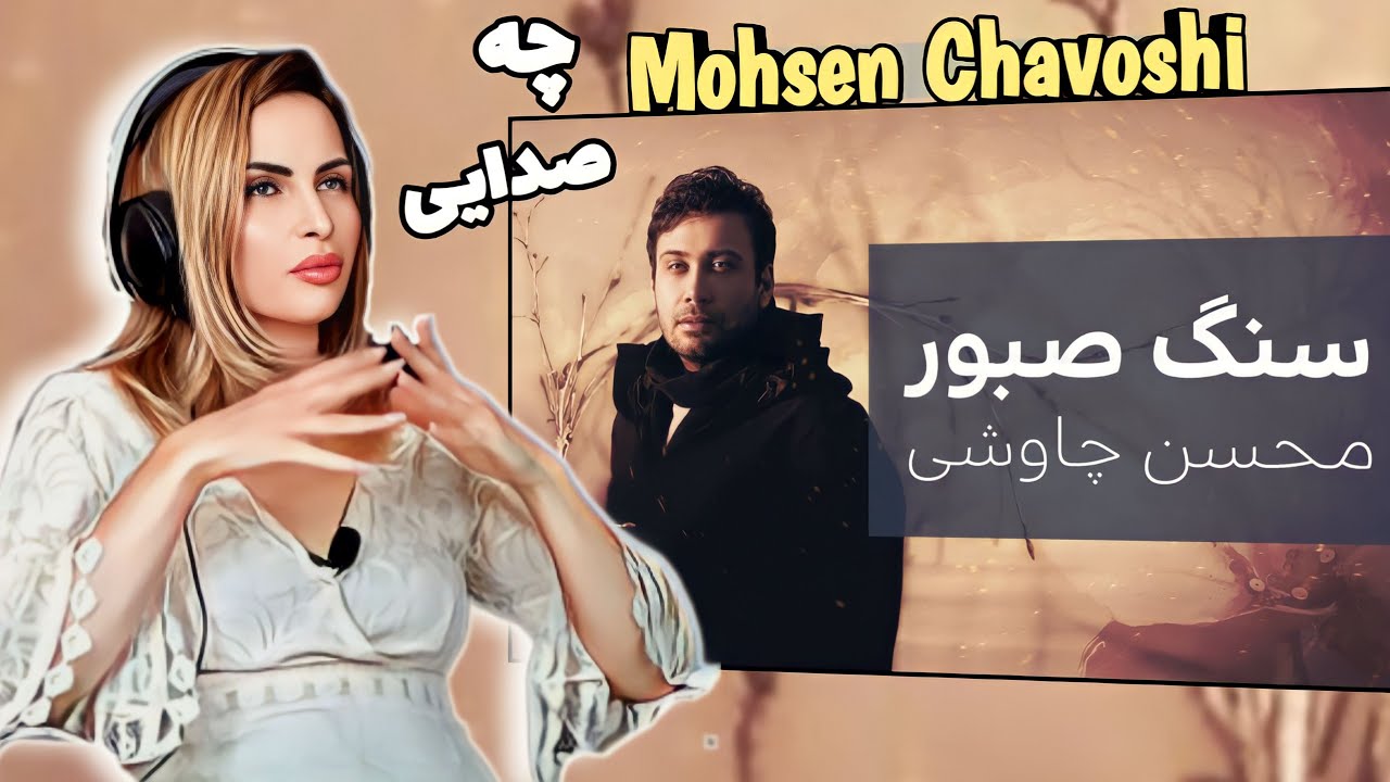 Reaction to Mohsen Chavoshi Sang Saboor واکنش به آهنگ محسن چاوشی سنگ صبور