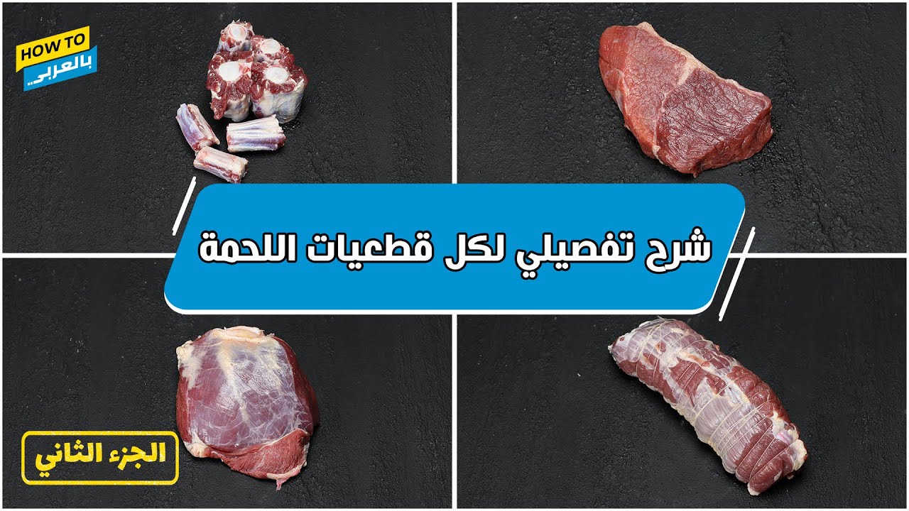 شرح تفصيلي لكل قطعيات اللحمة (الجزء التاني)