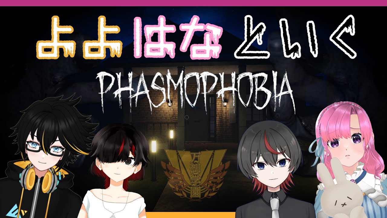 【万想学園コラボ】学園メンバーでPhasmoPhobiaプレイしてみた【＃１】