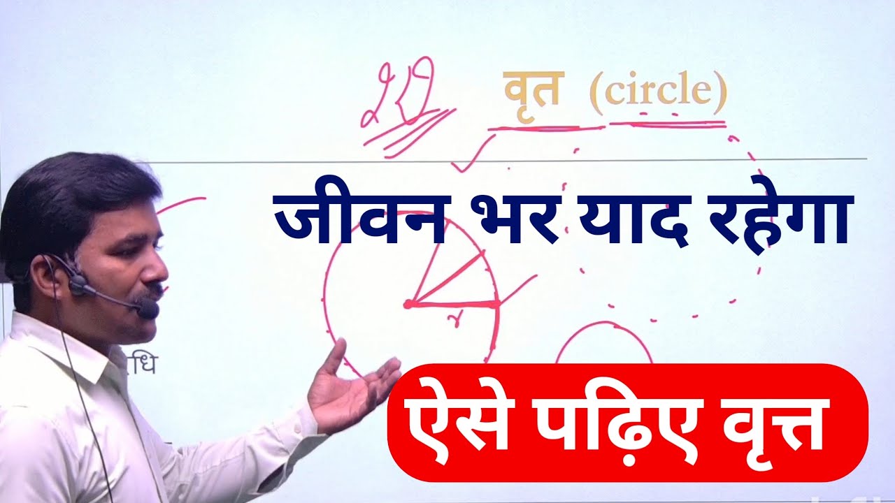 Bihar board maths concept | maths concept bihar board | circle concept maths bihar board  