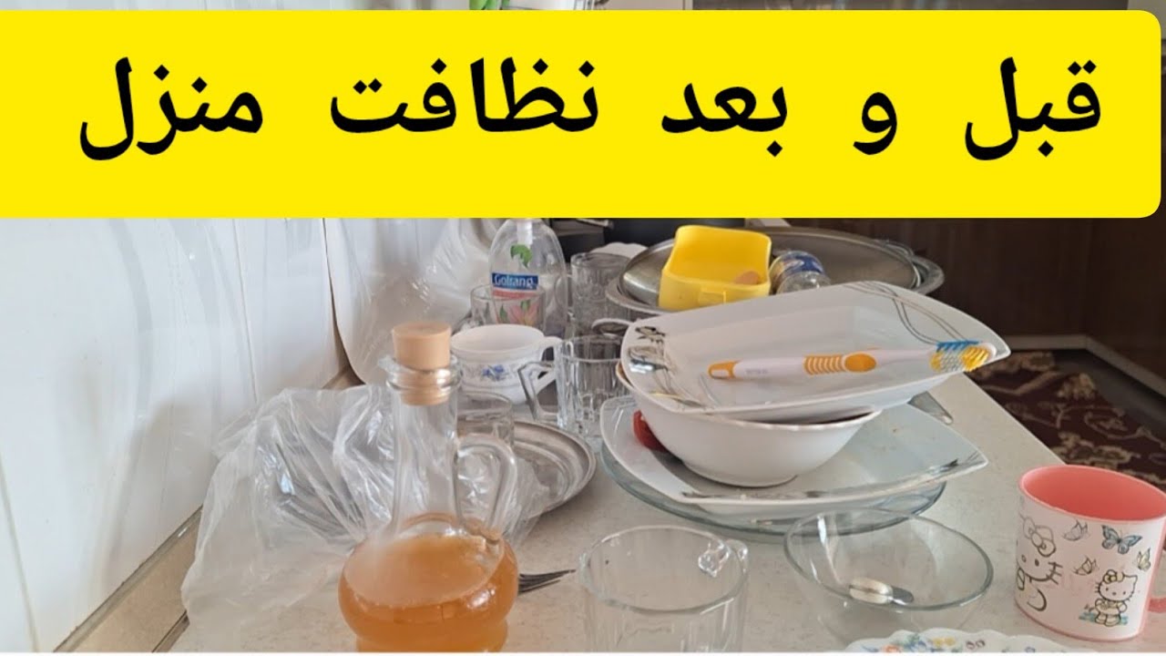 نظافت و تمیزکاری منزل :تمیزکاری فقط نظافت نیست بلکه بک آرامش درونی است  