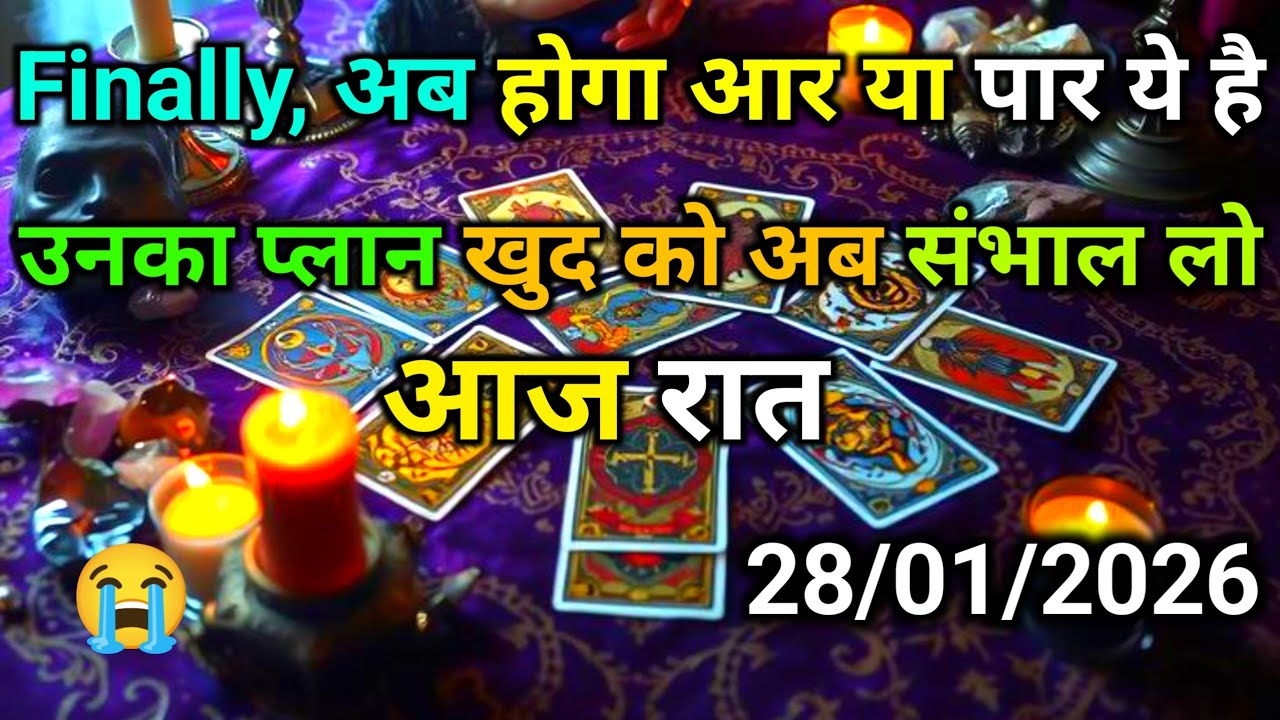 ❤️ 28 January 2026 ka AAJ RAAT- UNKE DIL AUR DIMAG ME KYA CHAL RHA H | HIS/HER CURRENT FEELINGS |