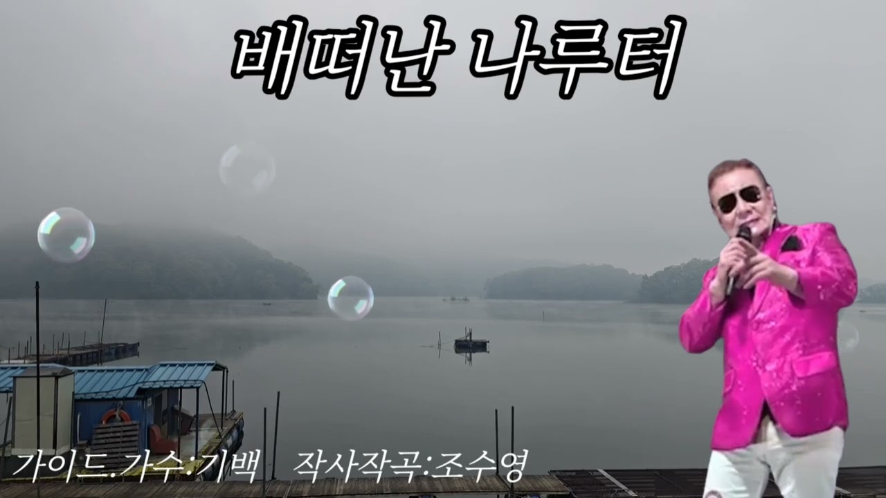 신곡  배떠난 나루터 자작곡조수영 편곡이재광 영상 해미사랑 김선호감독 