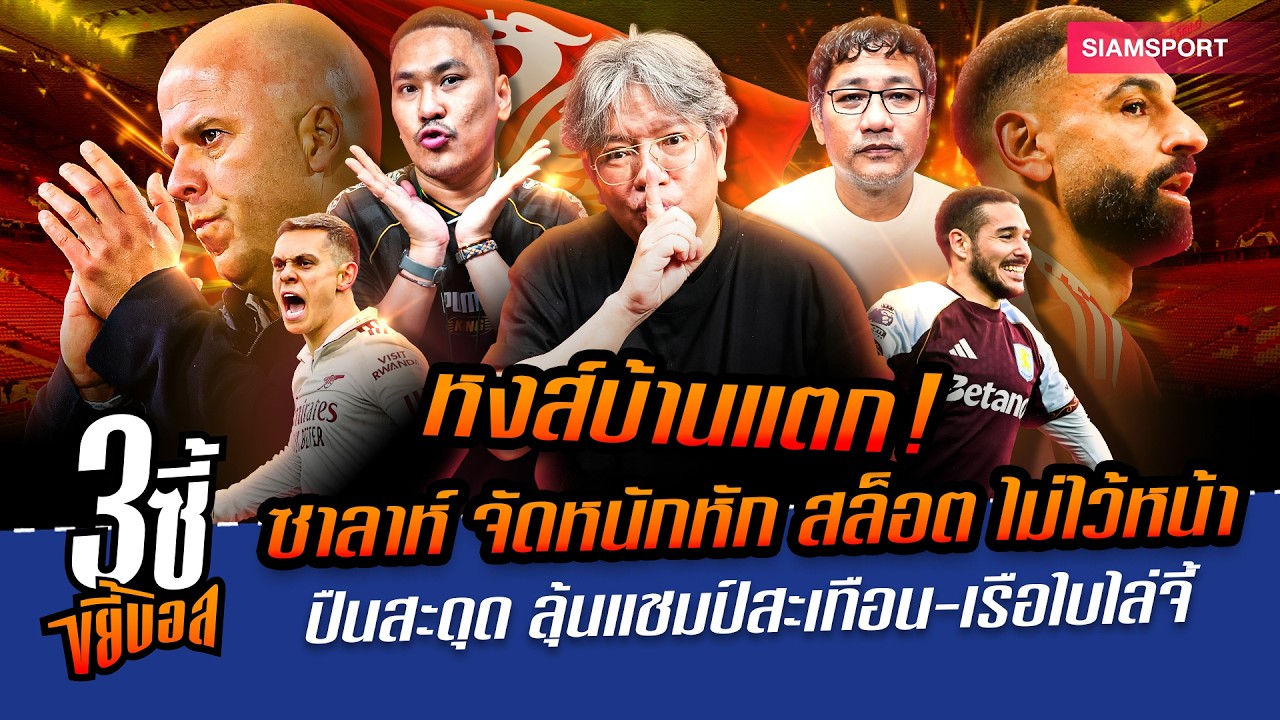 หงส์บ้านแตก! ซาลาห์ หัก สล็อต-ปืนสะดุด ลุ้นแชมป์สะเทือน-เรือใบไล่จี้|3ซี้ขยี้บอล|EP.67|Siamsport