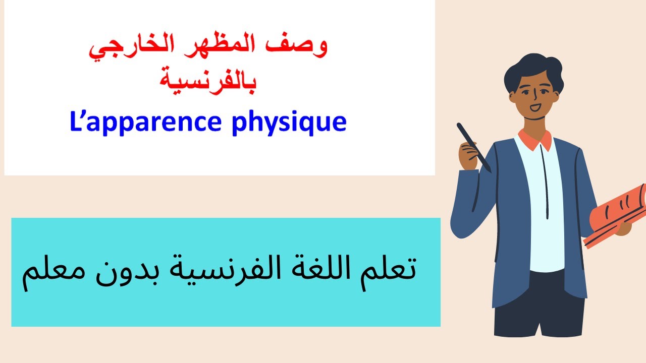 L'apperance physique.  تعلم الفرنسية بدون معلم: وصف المظهر الخارجي
