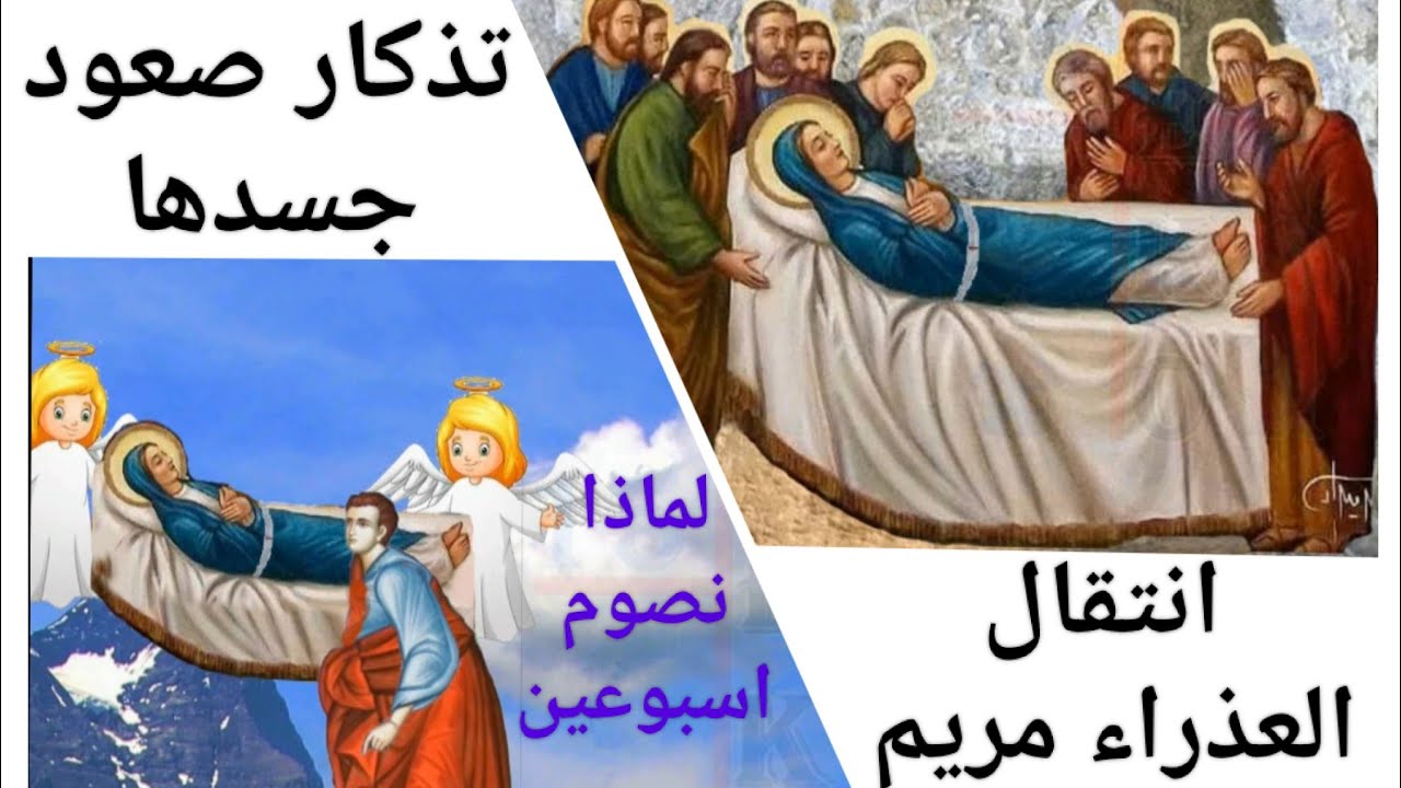 قصة نياحة و صعود جسد العذراء مريم للاطفال و لماذا نصوم اسبوعين صيام العذراء و عيد العذراء مريم