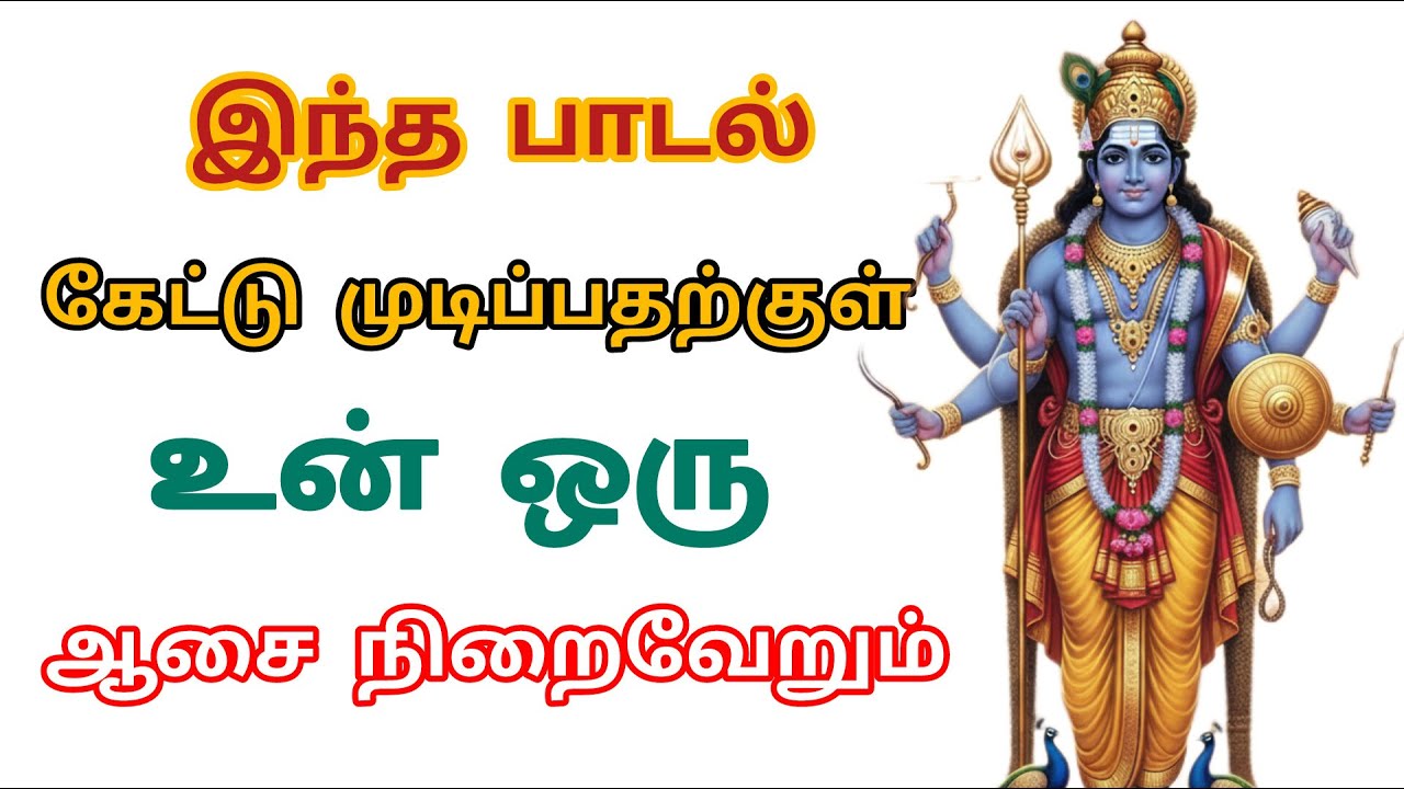 கேட்டு முடிப்பதற்குள் உன் ஒரு ஆசை நிறைவேறும் | முருக மந்திரம் | Murugan Mantra Tamil