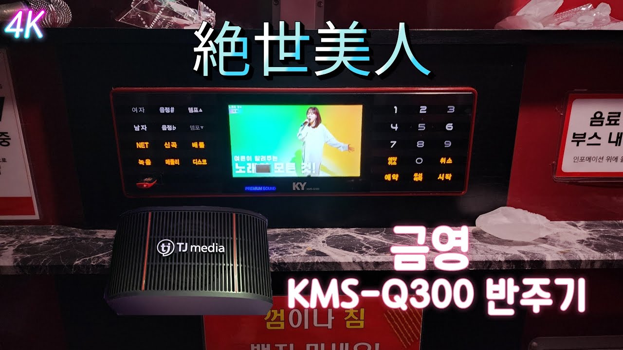 금영반주곡 KMS-Q300 반주기 絶世美人 (곡번호: 42760)