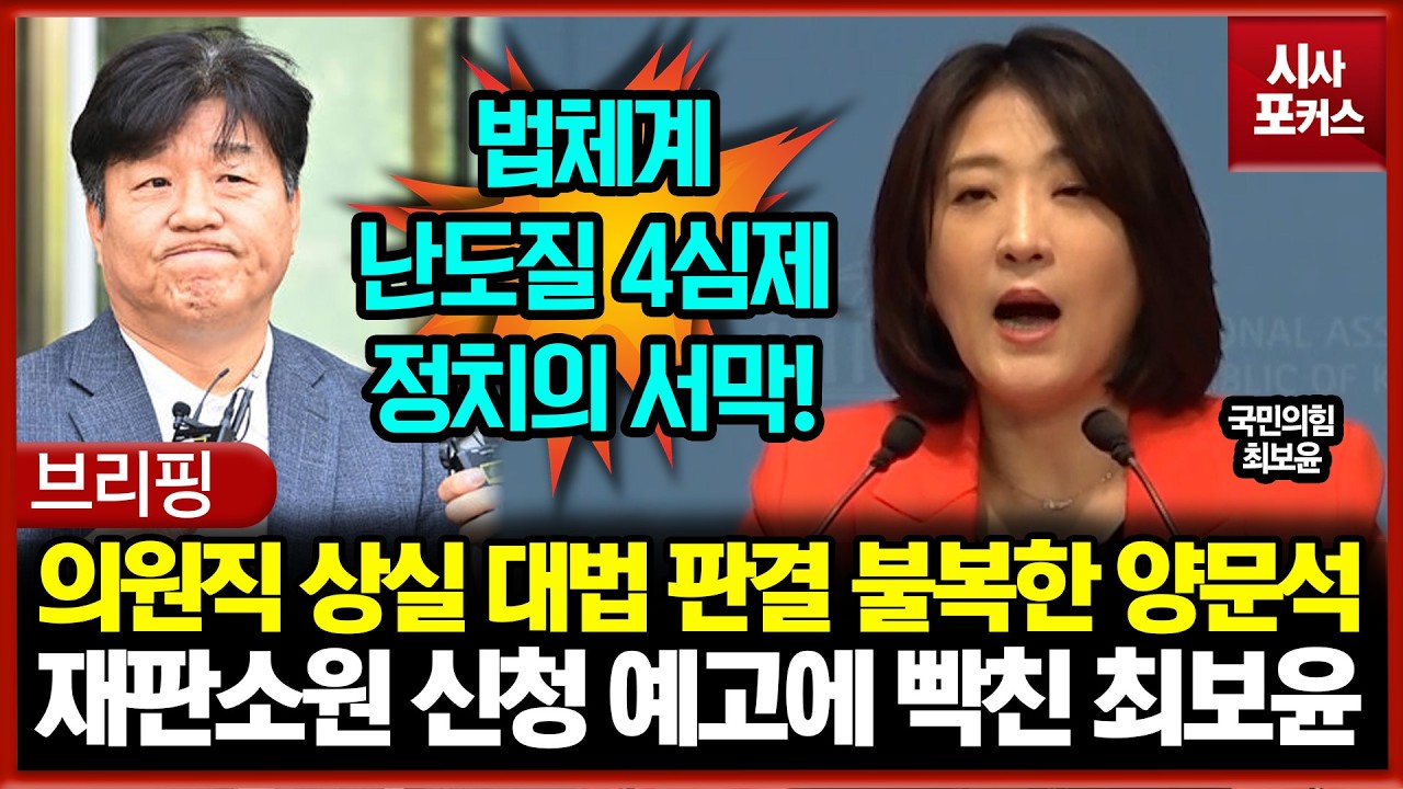 의원직 상실 대법 판결에 불복한 양문석... '4심' 재판소원 신청 예고에 빡친 최보윤