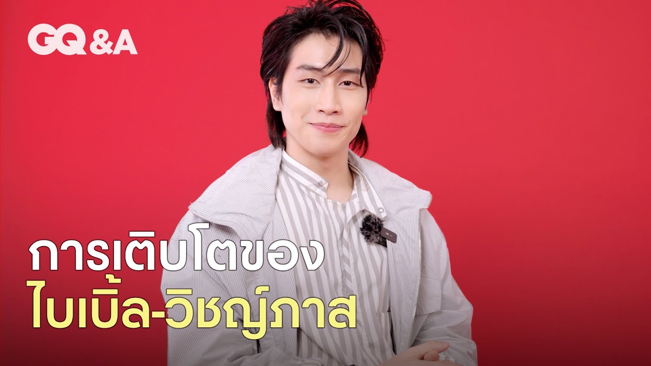 การเติบโตของ ไบเบิ้ล-วิชญ์ภาส ในวันที่ประสบการณ์ชีวิตสอนให้เข้าใจโลกมากขึ้น [ENG SUB] | GQ&A