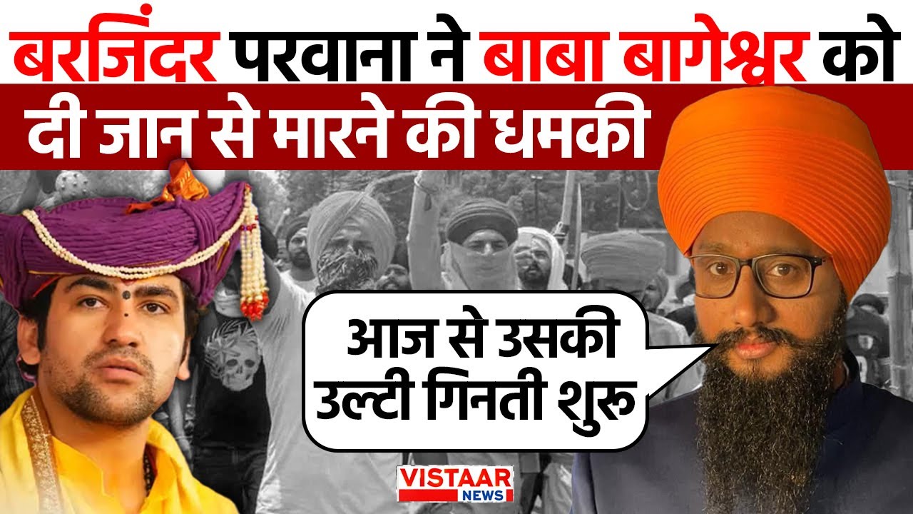 कट्टरपंथी Barjinder Singh Parwana ने Baba Bageshwar को दी जान से मारने की धमकी