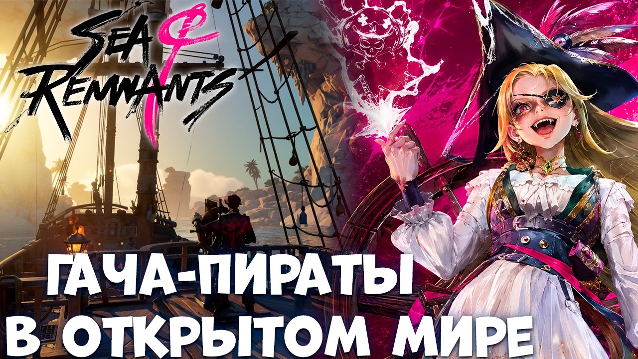 Гача пираты в открытом мире - sea of remnants - первый взгляд