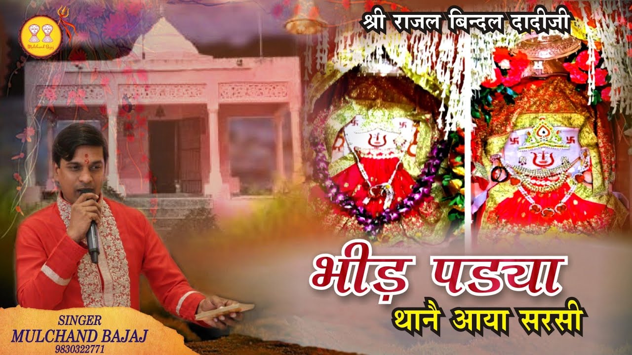 भीड़ पड्या थानै आया सरसी Mulchand Bajaj | Rajal Bindal Dadi | सम्पर्क करें : 7002827847 / 9864095214