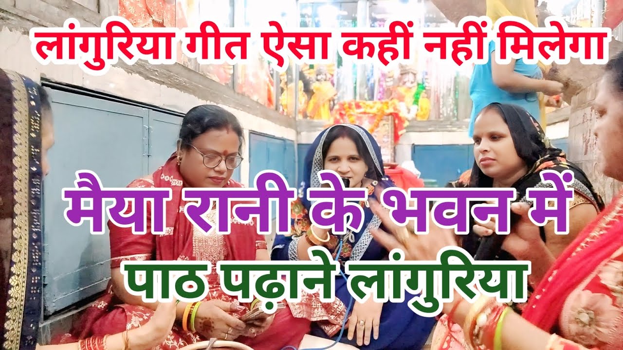 लांगुरिया गीत नया 🌲🌹 धमाकेदार पूरा जरूर 🌿💯 सुने मैया 🌹🌲रानी के भवन में 🪴🌲पाठ पढ़ा वे लांगुरिया🌹🌲