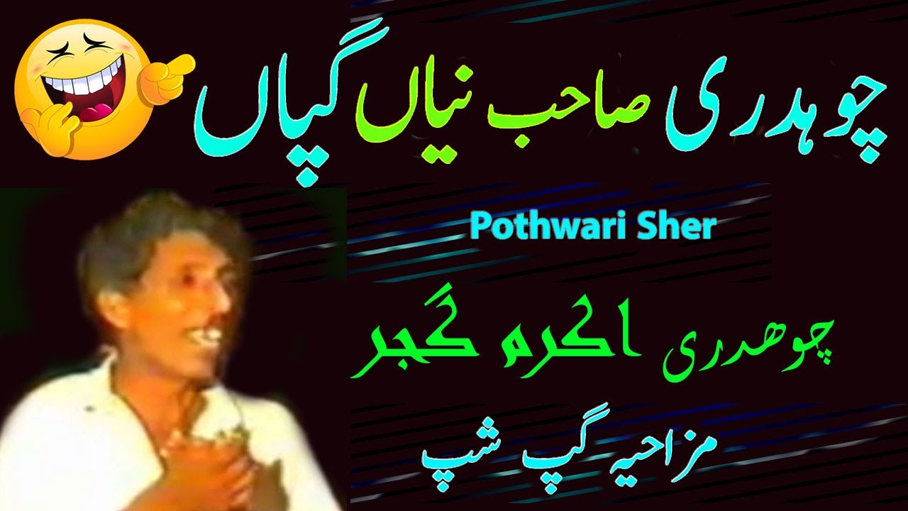 Rupya Rupya | Ch Akram Gujjar | Old Pothwari Gappan | Old Pothwari Sher |Funny GupShup