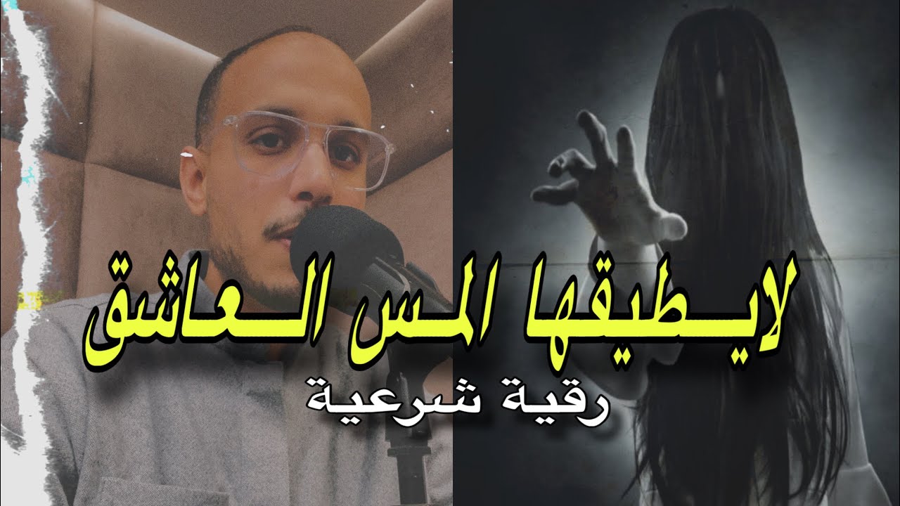 رقية لا يطيقها المس العاشق | شفاء عاجل بإذن الله | الراقي المغربي زهير آدم