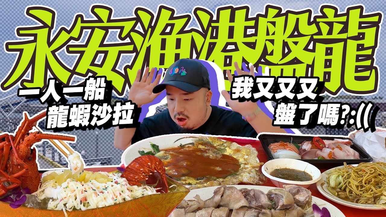 永安漁港必吃海鮮！一人獨享龍蝦船！？必吃的竟然是鵝肉！3000元怎麼花會不會飽到吐