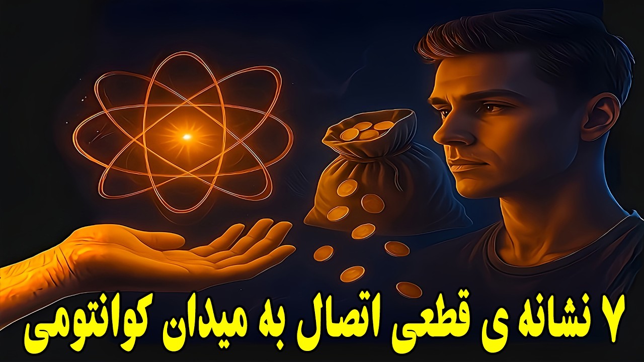 چگونه بفهمیم که به میدان کوانتومی متصل شدیم ؟