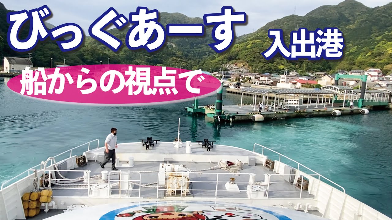 びっぐあーすの入出港を船からの視点でお届け！
