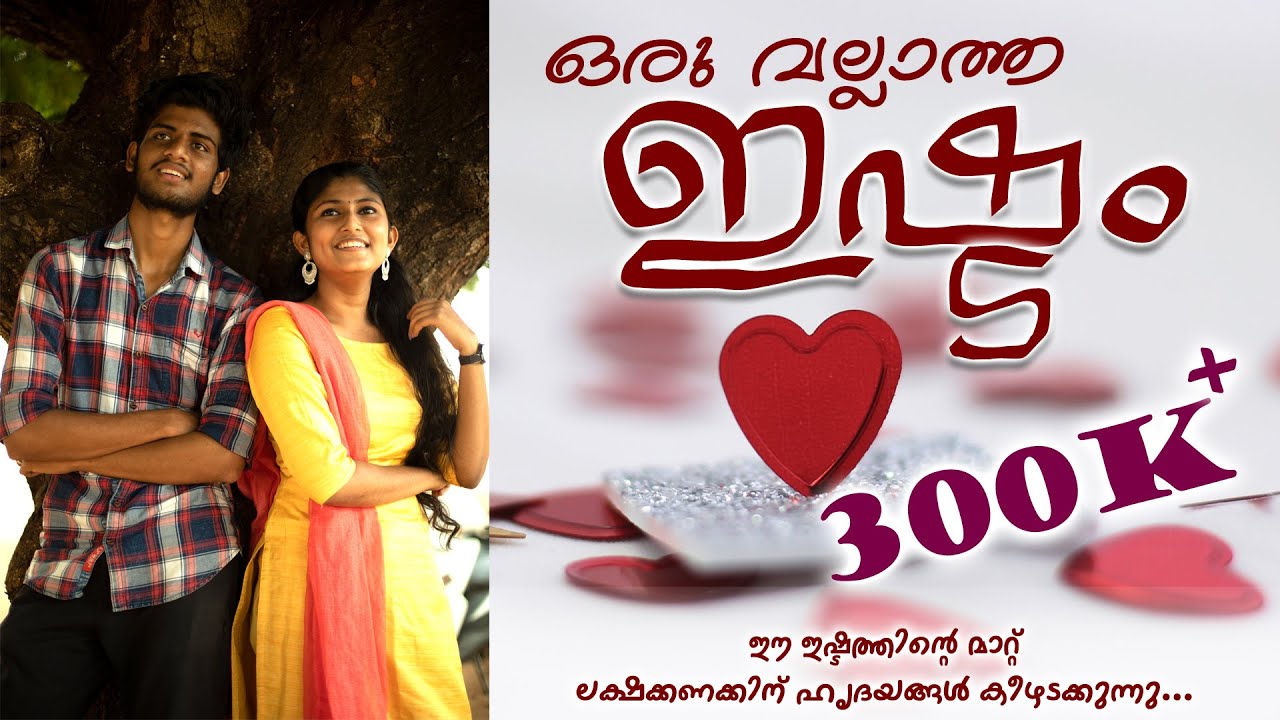 ഒരു വല്ലാത്ത ഇഷ്ടം I ORU VALLATHA ISHTAM I Fr.Fijo Alappadan I Fr. Pratheesh Kallarakkal | Fr. Grijo