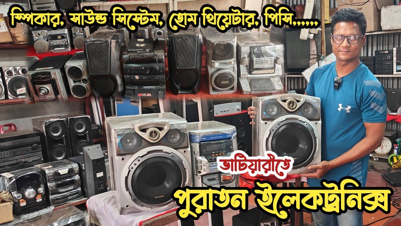 মাত্র ৫০০৳ স্পিকার |পুরাতন জাহাজের ইলেকট্রনিক্স | পুরাতন সাউন্ড সিস্টেম |ভাটিয়ারী পুরাতন ইলেক্ট্রনিক