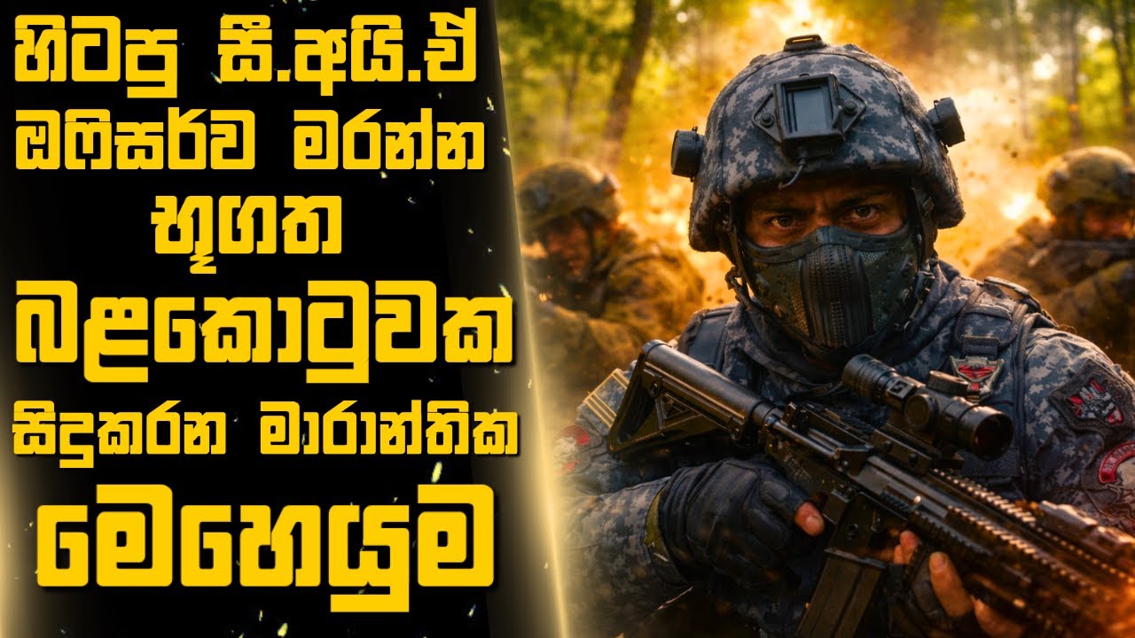 සී.අයි.ඒ ඔෆිසර් මේ  සැරේ හැප්පුනේ එසේ මෙසේ සොල්දාදුවෙක් එක්ක නෙවෙයි🎬Sinhala Moviereview | 2025 new