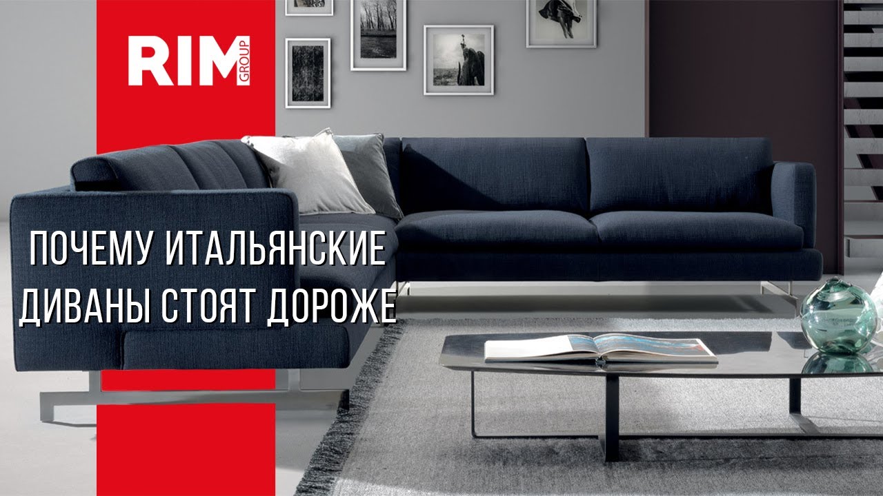 Почему итальянские диваны стоят дороже?