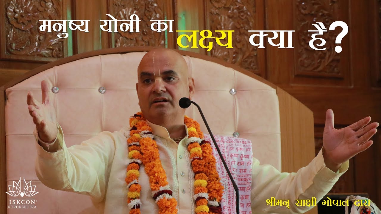 मनुष्य योनि का लक्ष्य क्या है? श्रीमान साक्षी गोपाल दास