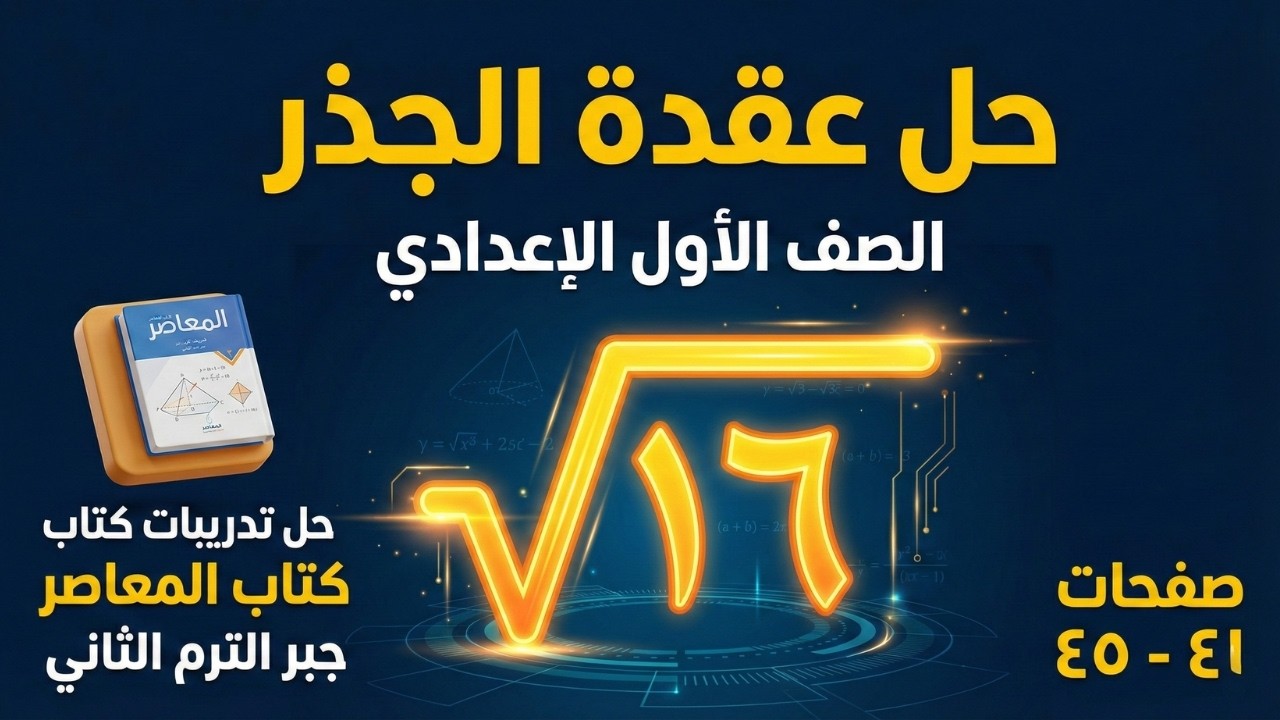 مراجعة جبر الصف الأول الإعدادي 🚀 حل تمارين الجذر التربيعي كاملة 🚀 حل تدريبات المعاصر صفحة ٤١ إلى ٤٥