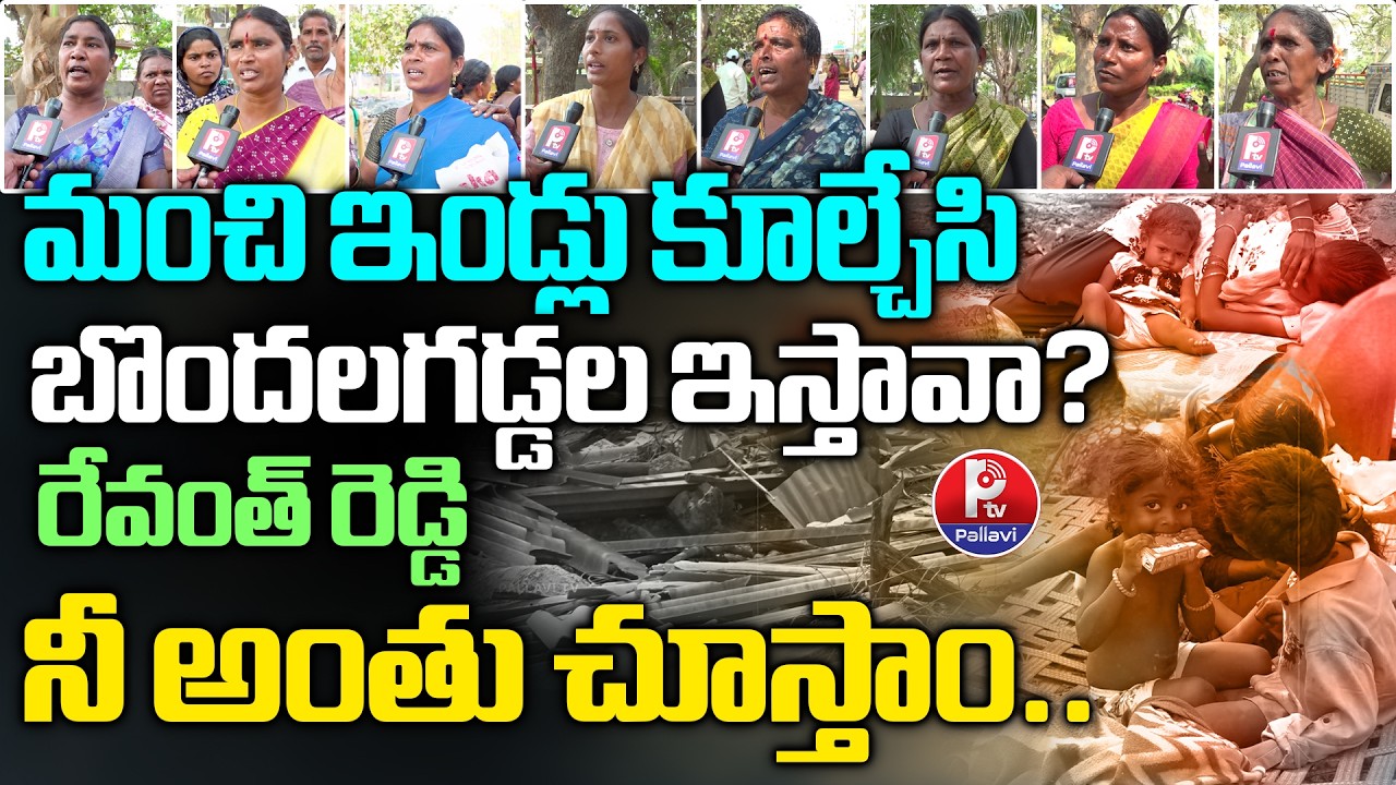 రేవంత్ రెడ్డి నీ అంతు చూస్తాం : Khammam Velugumatla Victims Slam CM Revanth over House Demolition