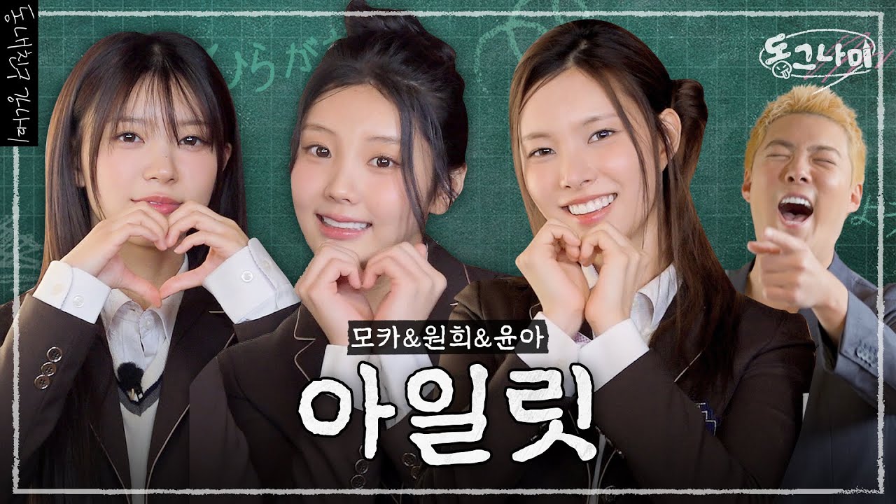후니후니🐥한 아일릿 윤아&모카&원희 👨‍🏫 강나미가 알려주는 일본어｜동그나미 EP.02