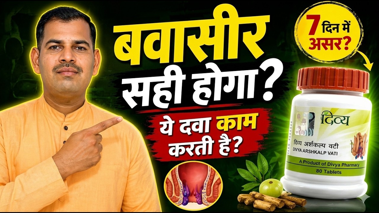 दिव्य अर्शकल्प वटी के फायदे और सेवन विधि | Divya Arshkalp Vati Tablets Benefits & Review
