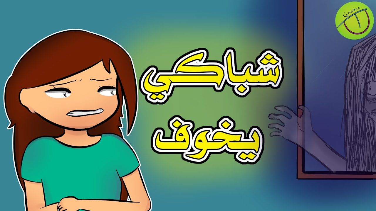 شباك غرفتي يخوف